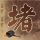 民众党批徐国勇加剧对立
